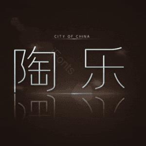 陶乐