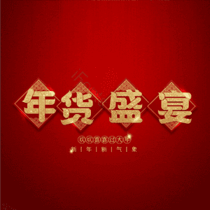 年货盛宴
