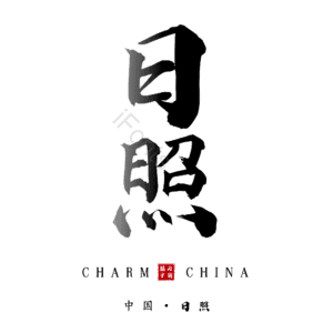 日照