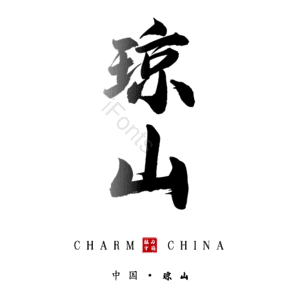 琼山