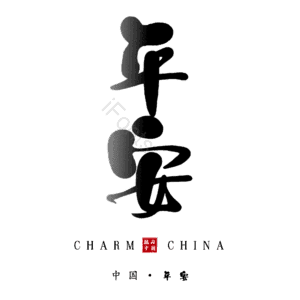 平安