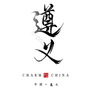 遵义