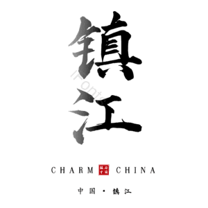 镇江