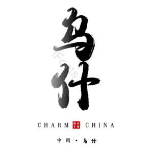 乌什
