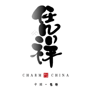 凭祥
