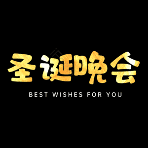 圣诞晚会