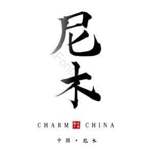 尼木