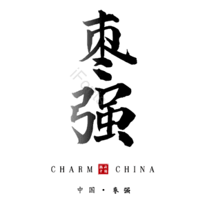 枣强