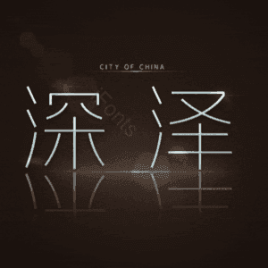 深泽