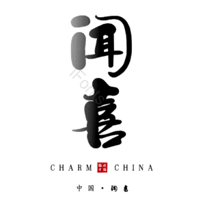 闻喜