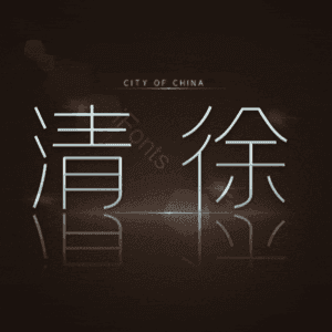 清徐