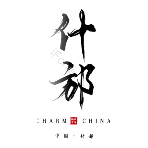 什邡
