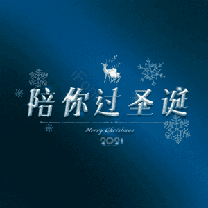 陪你过圣诞