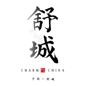 舒城