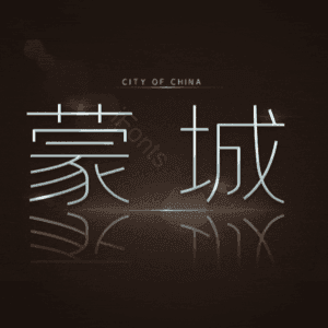 蒙城