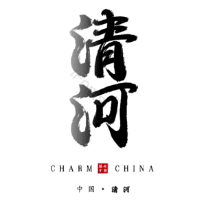 清河