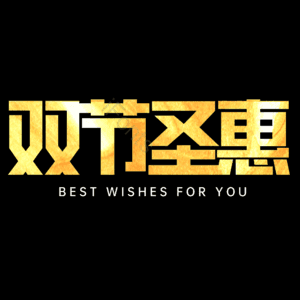 双节圣惠