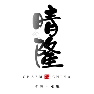 晴隆