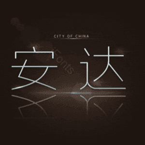 安达