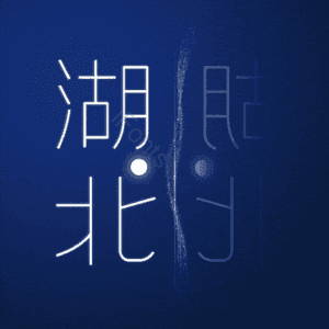 湖北