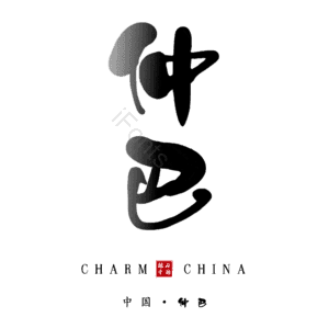 仲巴