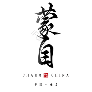 蒙自