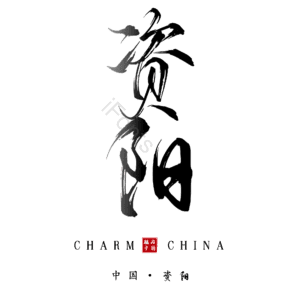 资阳