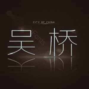 吴桥