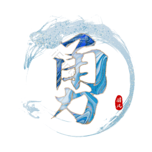 勇