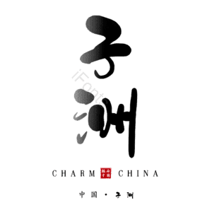 子洲
