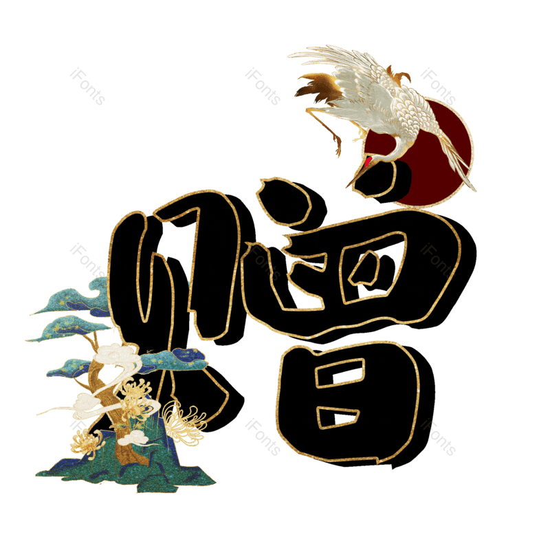 图片,元素,PNG,免抠素材