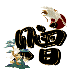 赠