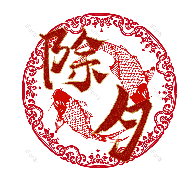 除夕图片,元素,PNG,免抠素材