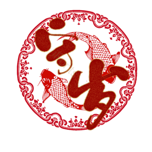 守岁