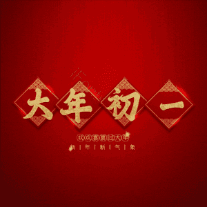 大年初一