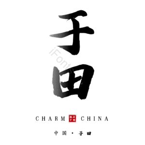 于田