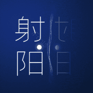 射阳