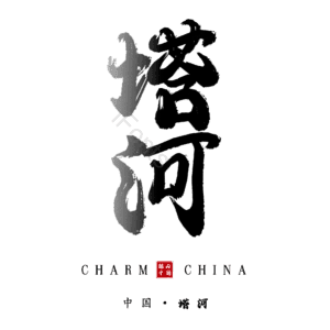 塔河