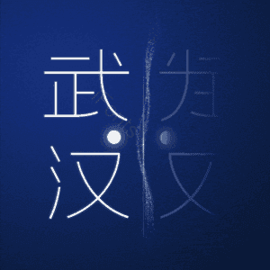 武汉