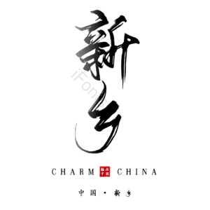 新乡
