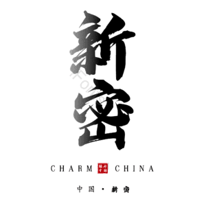 新密