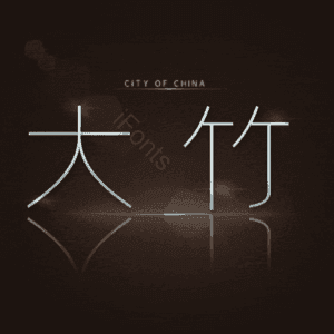 大竹