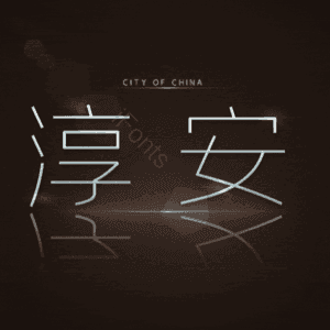淳安