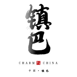 镇巴