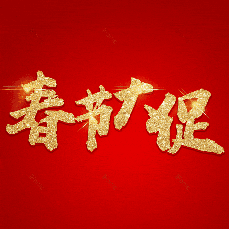 春节大促图片,元素,PNG,免抠素材