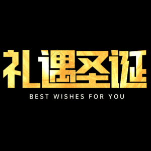 礼遇圣诞
