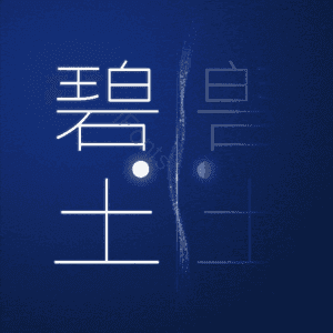 碧土