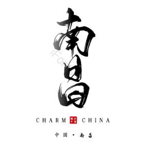 南昌