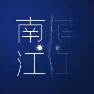 南江