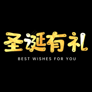 圣诞有礼